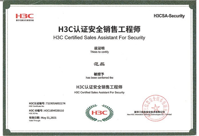 H3C认证安全销售工程师范磊