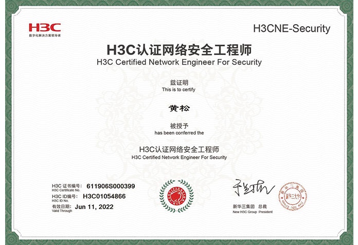 H3C认证网络安全工程师黄松