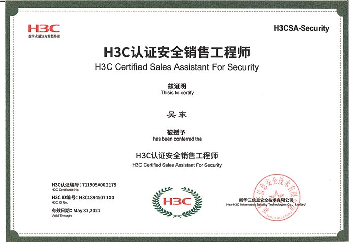 H3C认证安全销售工程师吴东