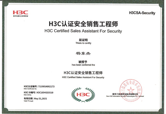H3C认证安全销售工程师杨东杰