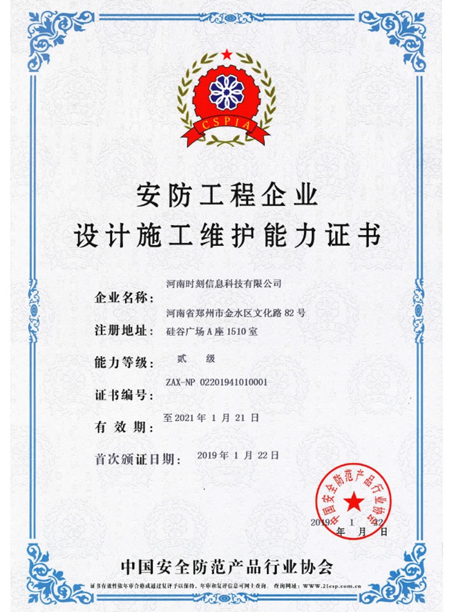 安防工程企业设计施工维护能力证书