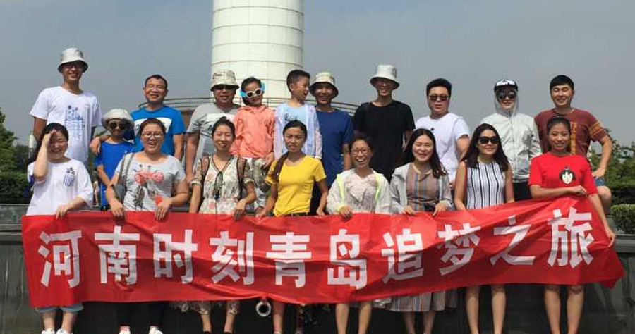 河南时刻青岛追梦之旅
