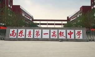 濮阳市南乐县一中