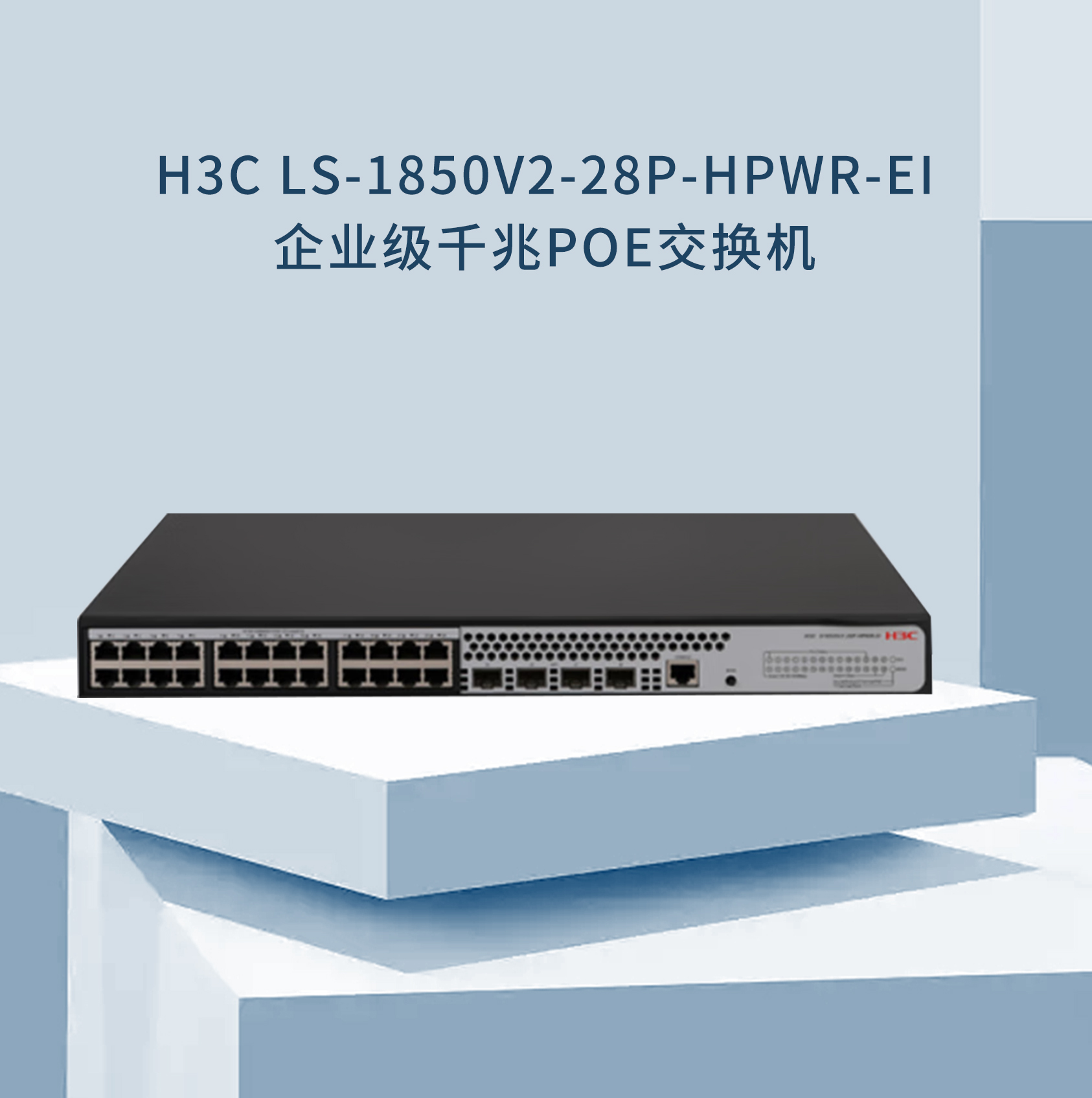 LS-1850V2-28P-HPWR-EI POE交换机