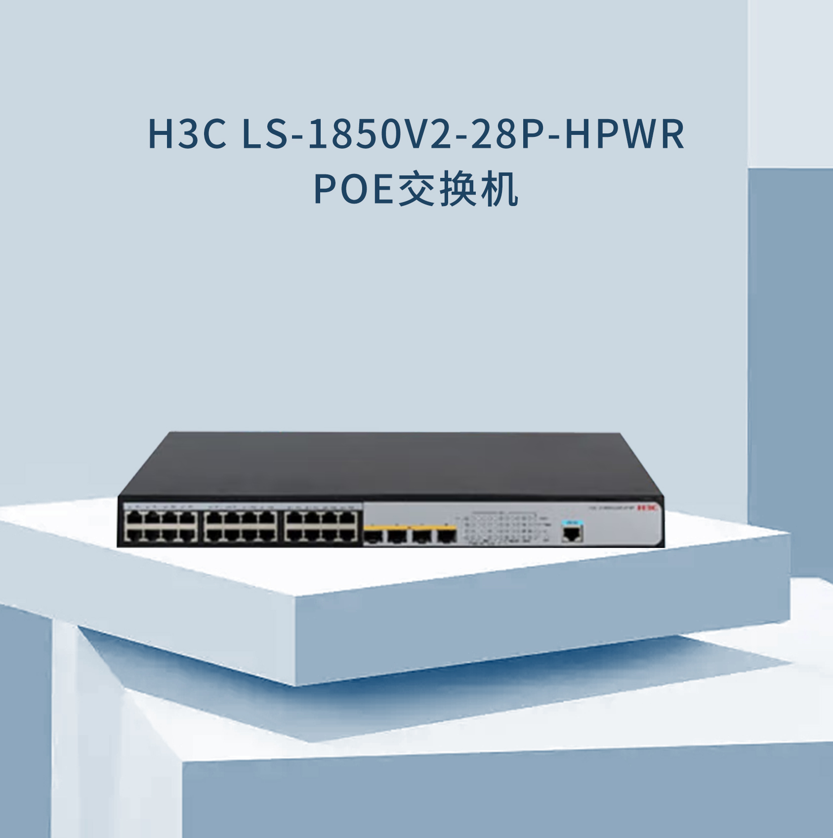 LS-1850V2-28P-HPWR  POE交换机