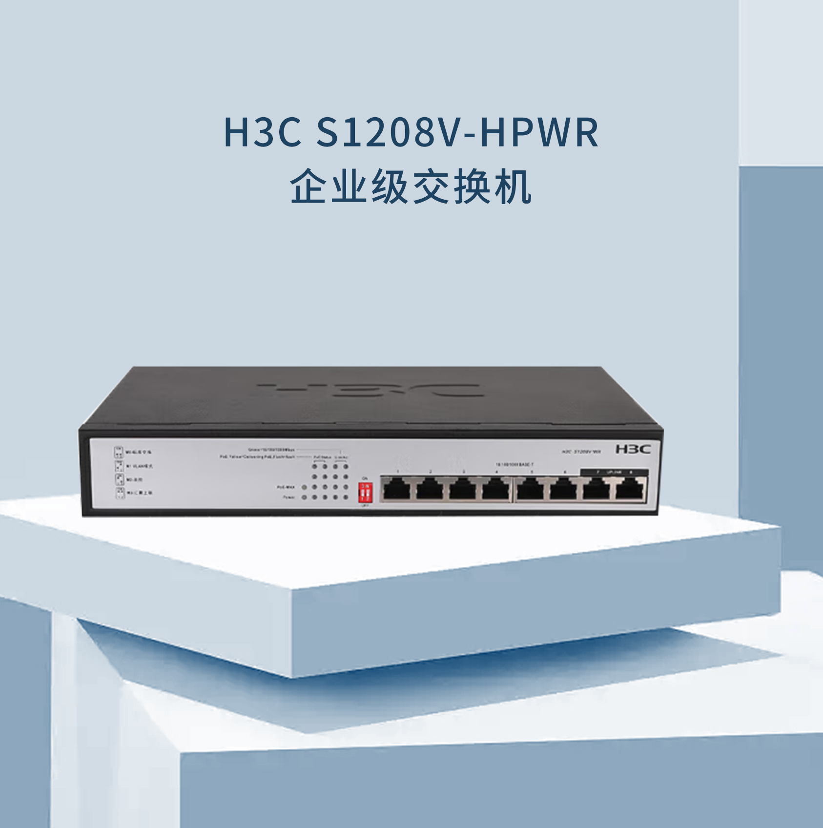 S1208V-HPWR POE交换机