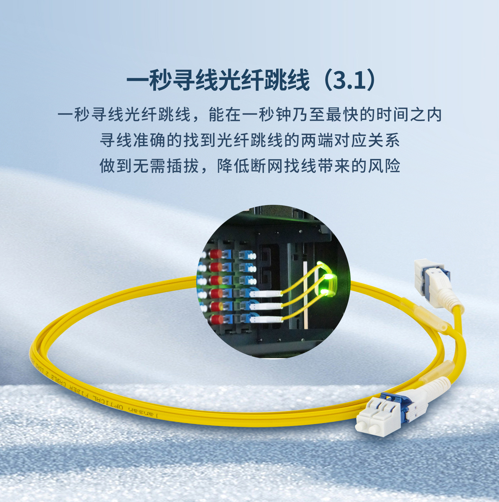 一秒寻线光纤跳线（3.1）