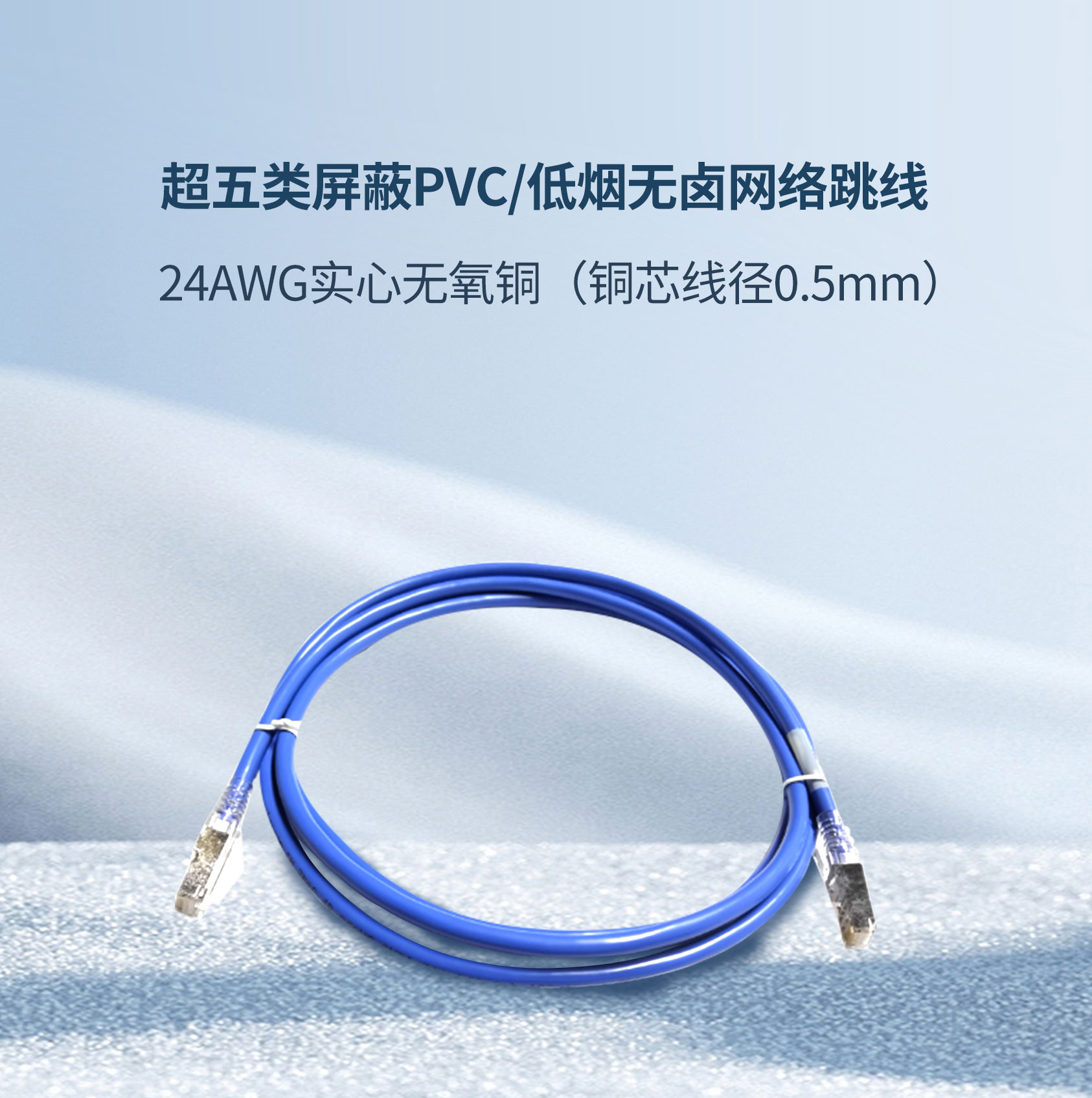 超五类屏蔽PVC/低烟无卤网络跳线