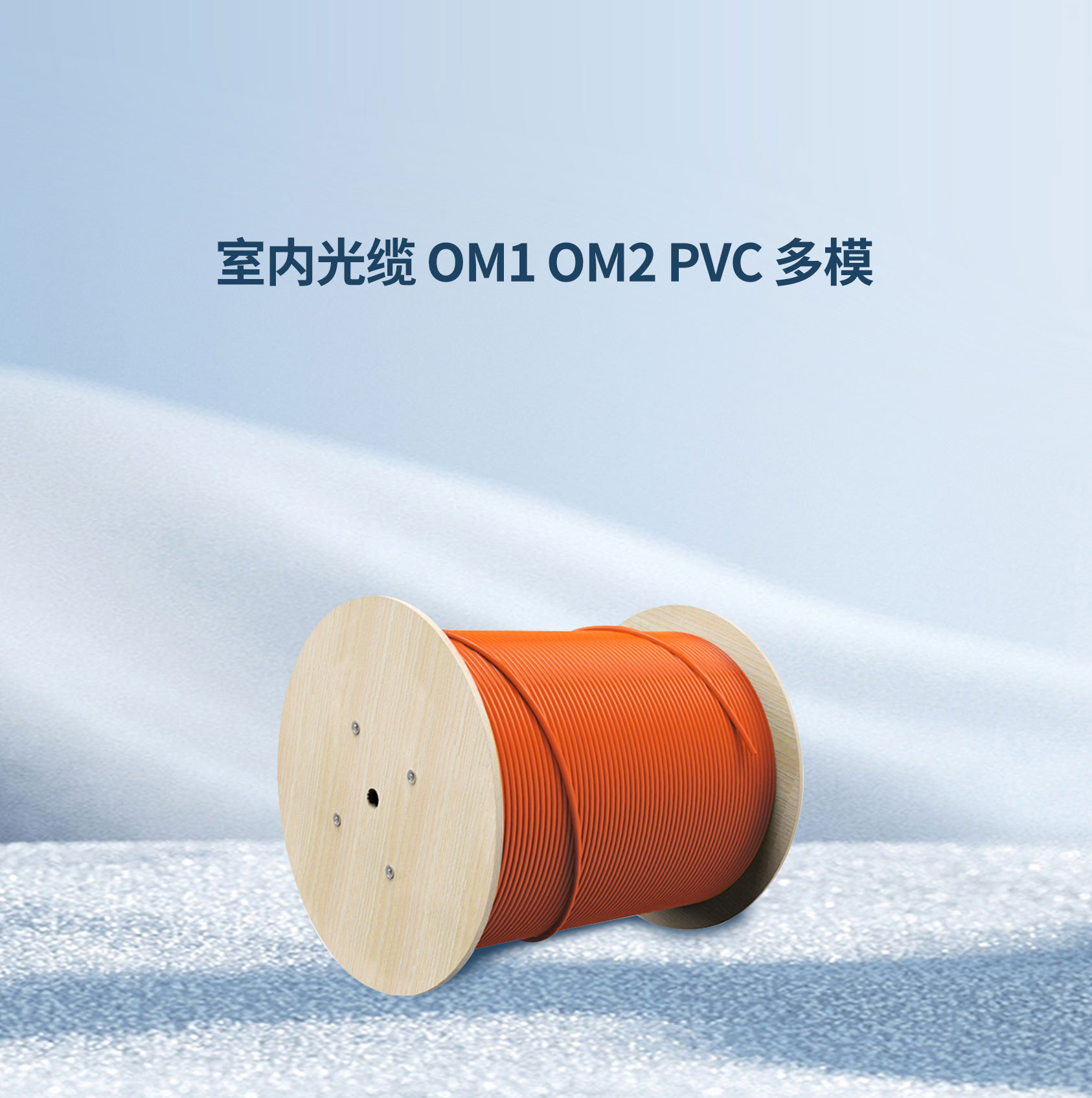 室内光缆 OM1 OM2 PVC 多模