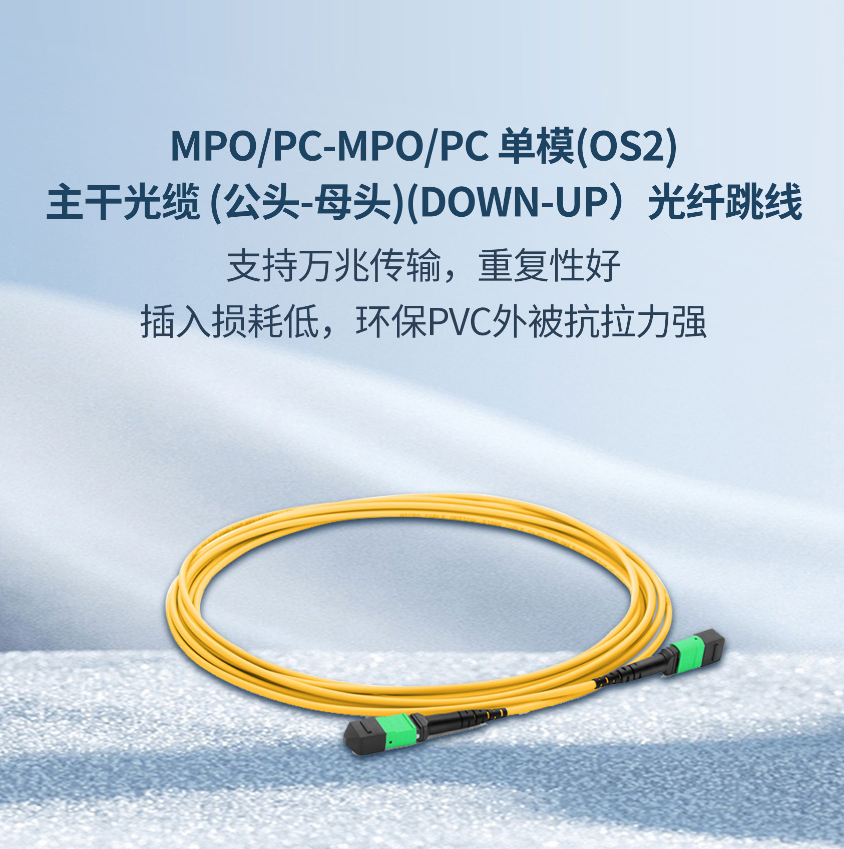MPO/PC-MPO/PC 单模(OS2)主干光缆 (公头-母头)(DOWN-UP）光纤跳线